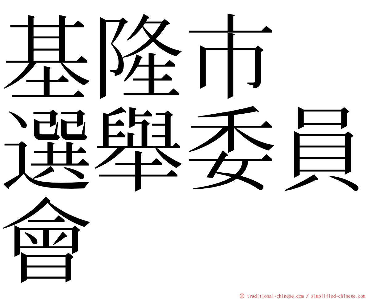 基隆市　選舉委員會 ming font